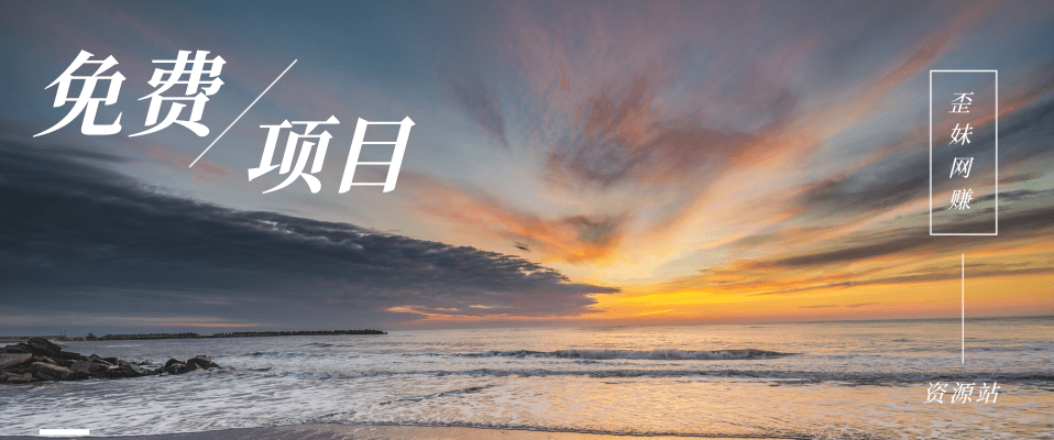 分类-免费项目网赚项目-副业赚钱-互联网创业-资源整合洗了也不睡